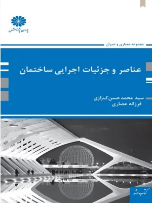 عناصر و جزییات اجرایی ساختمان